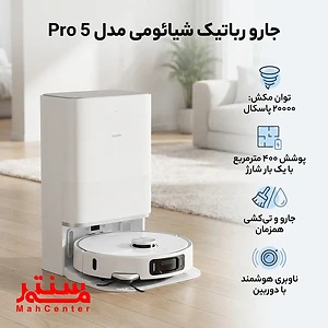 نمای کناری ایستگاه جارورباتیک شیائومی مدل 5pro